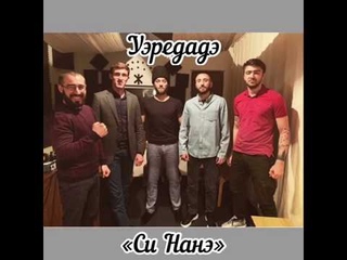 ''Си нанэ'' уэрэд/песня