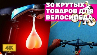 ГОРЯЧИЕ 30 ТОВАРОВ ДЛЯ ВЕЛОСИПЕДА С Алиэкспресс | Крутые Вещи Для Велосипеда с АЛИЭКСПРЕСС + КОНКУРС