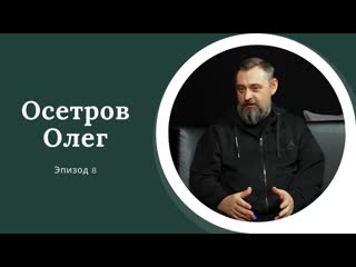 AreaPodcast #8: Олег Осетров