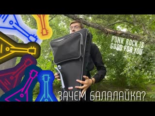 ЗАЧЕМ БАЛАЛАЙКА