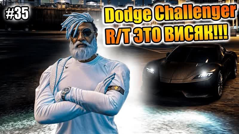 Majestic, 8 GTA5 RP перекуп с 0 до 100кк Dodge Challenger Я СДЕЛАЛ