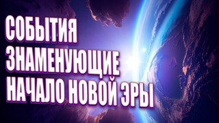 САМОЕ ВАЖНОЕ СОБЫТИЕ 2023 ГОДА | Абсолютный Ченнелинг