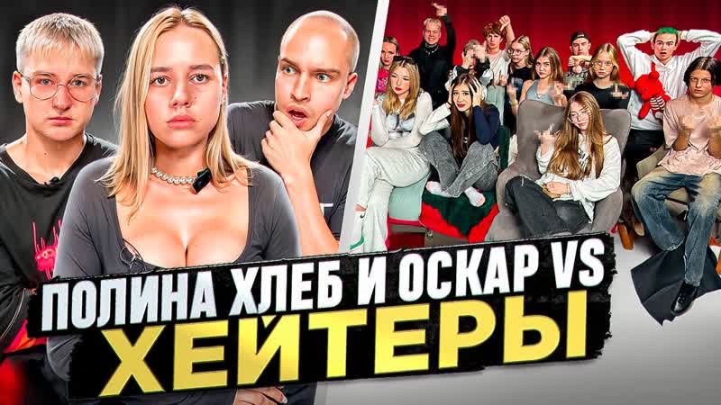 ПОЛИНА ХЛЕБ и ОСКАР vs ХЕЙТЕРЫ ХАЙП на