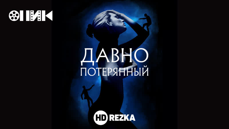 FHD Давно потерянный, Long Lost (2019)