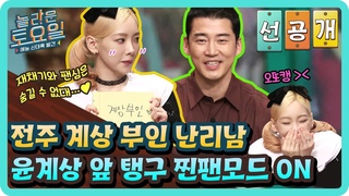 [선공개] 윤계상 앞 탱구 찐팬모드 ON 전주 계상 부인 난리났다♨#놀라운토요일 | amazingsaturday