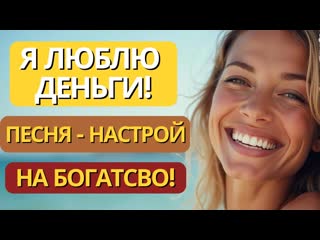 Любовь к Деньгам Раскрывается через Песню - Аффирмацию! Настрой на каждый день!