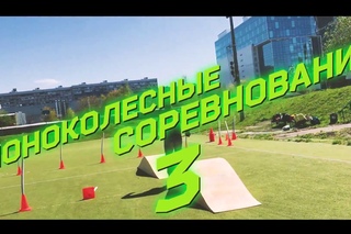 СОРЕВНОВАНИЯ НА МОНОКОЛЕСАХ 3