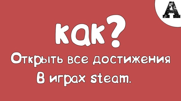 Как открыть все достижения в играх