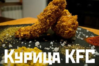 Курица KFC или идеальный набор специй