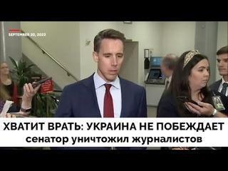 Определитесь: Либо Россия Слабая Либо Захватит Европу - Сенатор Джош Хоули Раскрыл Глаза Журналистам