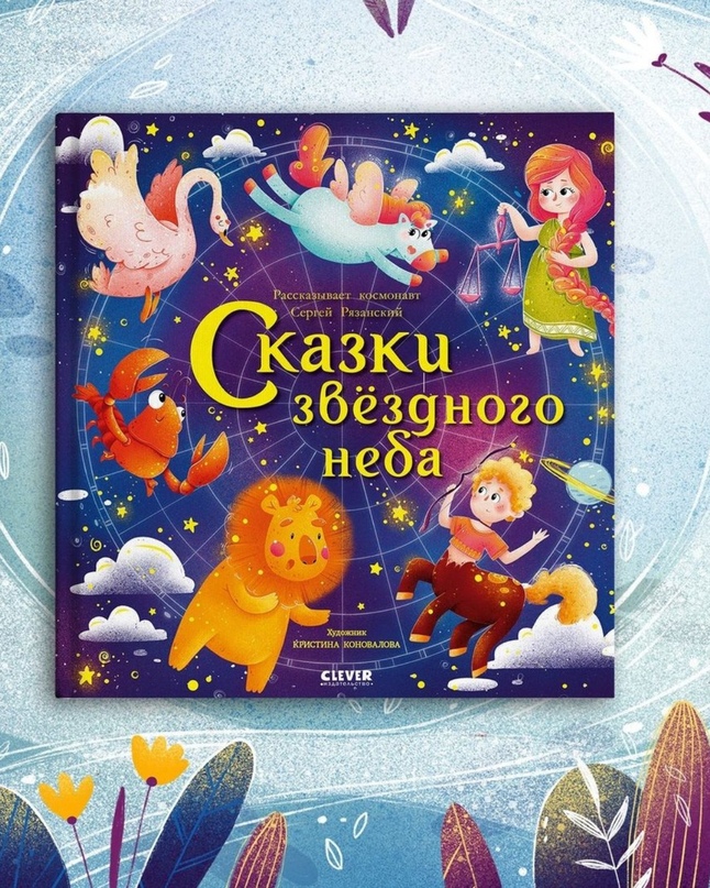 Наша долгожданная новинка «Сказки звездного неба» уже в продаже! Это поистине ун...