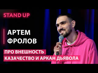 Казачий край | Аркан дьявола | Внешность - Артем Фролов | STAND UP