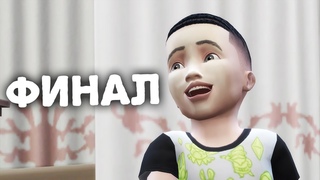 Прибавление в семье || 6 (23) || Эстафетная династия Дежавю