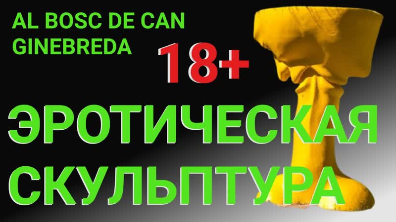 Парк музей скульптуры в AL BOSC DE CAN