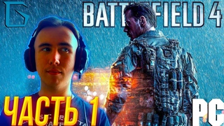 ➤Battlefield 4 Прохождения На РУССКОМ ЯЗЫКЕ!➤ЧАСТЬ 1 Walkthrough | PC