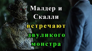 Малдер и Скалли встречают двуликого монстра (Секретные материалы 10х03). Эпизод про человека-ящера