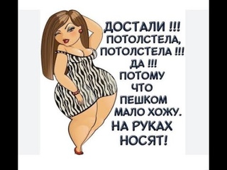 Любите себя пухленьких, и  худеньких любите, любите в себе женщину, такой, какой родились.
