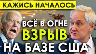 Привет от Катюши Кажись НАЧАЛОСЬ! Взрыв на базе США, после которого Путин ночью прибыл в Кремль.