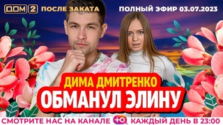 ДОМ-2. После заката (эфир от )