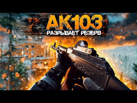 Тарков. Рейд. АК 103 Разрывает Резерв Выйти любой