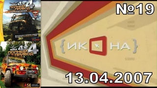 19 - ИКОНА - Полный привод: УАЗ 4x4 (ТК “MTV Russia“,  год) 480p