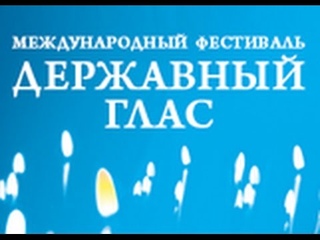 Дневник фестиваля «Державный глас». День второй