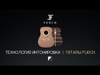 Технология интонировки | Гитары FURCH