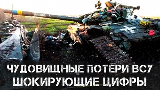 Чудовищные потери ВСУ. Шокирующие цифры | Александр Семченко