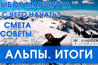ЕВРОТУР. Итоги поездки по Швейцарии. Самостоятельные путешествия с