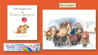 Пони Йошка Майя Лазаренская Чудо Радио