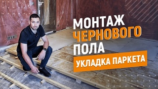 Пол укладка. Монтаж пола. Паркет.