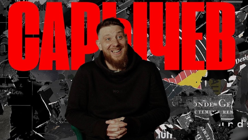 В поисках титанов Александр Сарычев ( TSYGUN). Я просто люблю