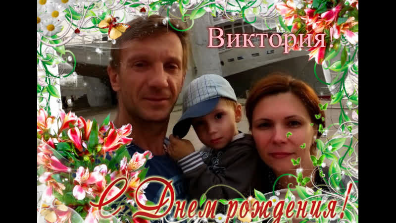 Виктория с Днём Рождения от 10 июня