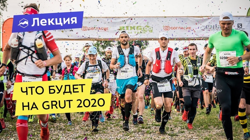 Что будет на GRUT 2020