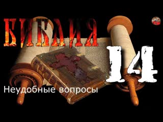 Библия Неудобные вопросы 014 Вопросы от ЯРАлика Пошаговый разбор Цитаты из святой книги