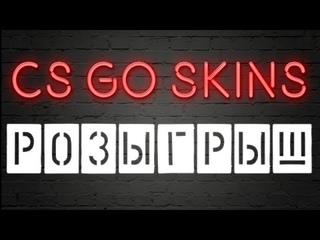 РОЗЫГРЫШ CS GO СКИНОВ. ЗАЛЕТАЙ, УЧАСТВУЙ, ВЫИГРЫВАЙ!