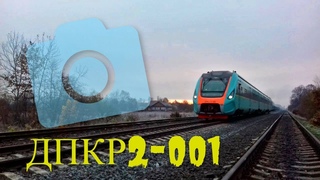 ДПКР2-001 студеным осенним утром следует по станции Марковцы