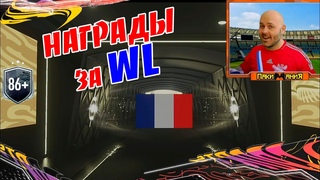 #16 | ПАКИНАТОР vs НАГРАДЫ за WL | 86+ | #FIFA21 UT