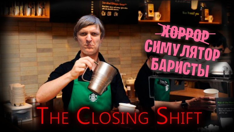 The Closing Shift (Стрим