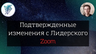Подтвержденные изменения с Лидерского Zoom