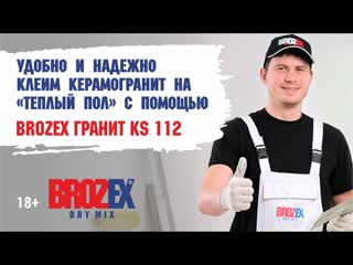 Облицовка теплого пола керамогранитом с помощью Brozex Гранит KS112 клея на цементной основе  18+