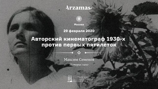 Авторский кинематограф 1930-х против первых пятилеток