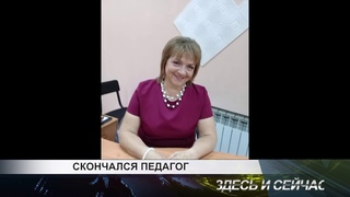 скончался педагог