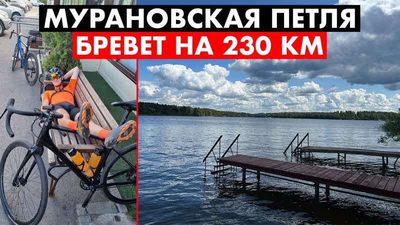 Мурановская петля (230 км), Работаем в