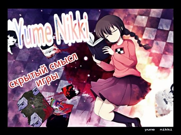 Истинная концовка и скрытый смысл игры Дневник сновидений (