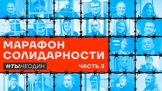 Марафон солидарности #тынеодин. Часть 2