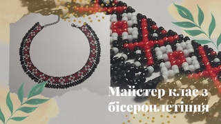 Етно силянка з бісеру. Майстер клас з бісероплетіння