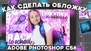 Как сделать обложку в фотошопе // ADOBE PHOTOSHOP CS6 // Как сделать обложку на телефоне