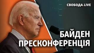Байден: перша пресконференція на посаді президента США | Свобода live