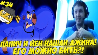 ПАПИЧ И ЙЕН НАШЛИ ДЖИНА! ЕГО МОЖНО БИТЬ! #34 Witcher 3